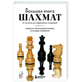 Большая книга шахмат: от классики до современных тенденций. Правила, тактические приемы и лучшие стратегии Большая книга шахмат: от классики до современных тенденций. Правила, тактические приемы и лучшие стратегии