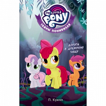 Мой маленький пони. Тайны Понивилля. Дорога в Дремучую чащу