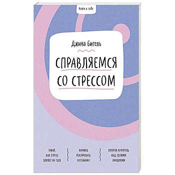 Справляемся со стрессом Справляемся со стрессом