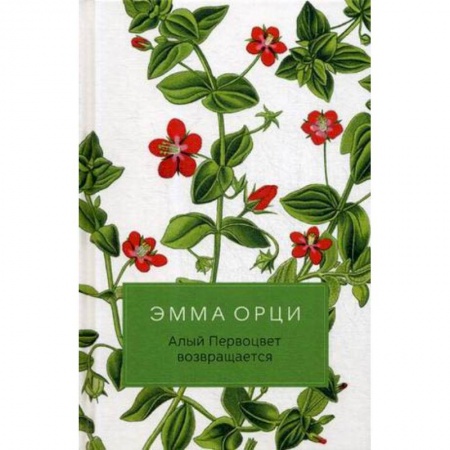 Приключения, книга Алый Первоцвет возвращается