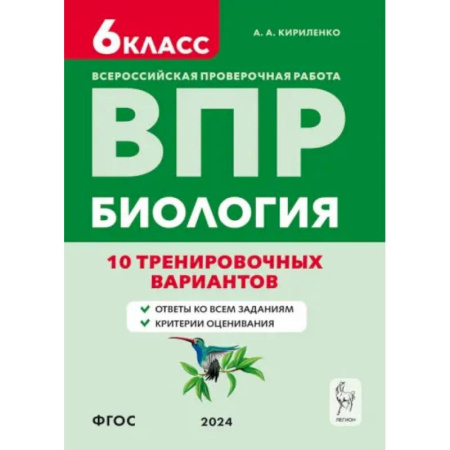 Школьникам и абитуриентам, книга ВПР. Биология. 6-й класс. 10 тренировочных вариантов. Учебно-методическое пособие. ФГОС