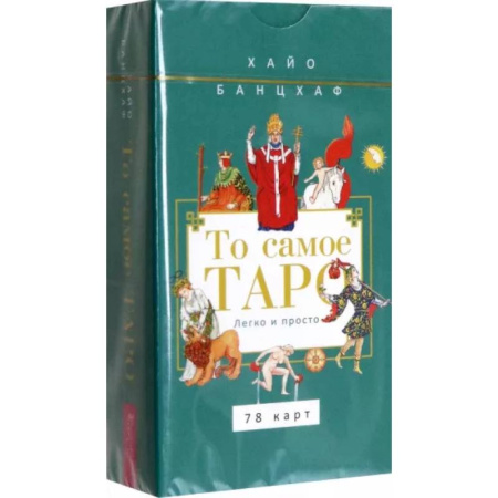 Гадания, толкования снов, книга То самое Таро. Легко и просто, 78 карт