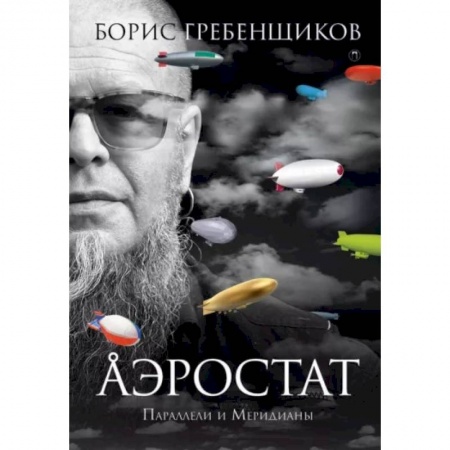 Публицистика, книга Аэростат. Параллели и Меридианы