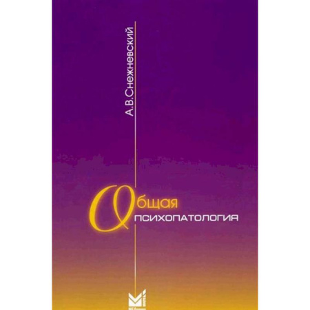 Специальная медицина, книга Общая психопатология: курс лекций
