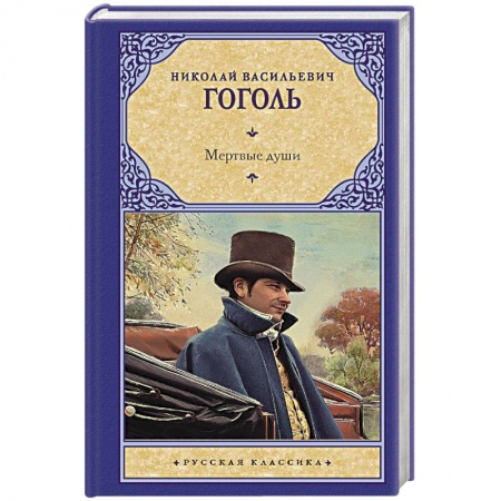 Классика, современная литература, книга Мертвые души