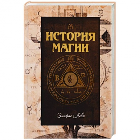 Магия и колдовство, книга История магии
