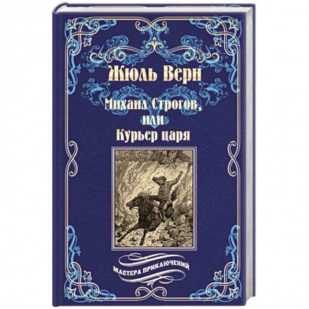 Классика, современная литература, книга Михаил Строгов, или Курьер царя