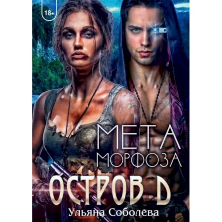 Фантастика, фэнтези, книга Остров Д. Метаморфоза. Книга 2