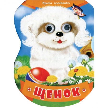 Книги, книга Щенок