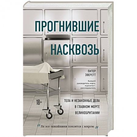 книга Прогнившие насквозь: тела и незаконные дела в главном морге Великобритании с доставкой по Франции Книги, книга Прогнившие насквозь: тела и незаконные дела в главном морге Великобритании