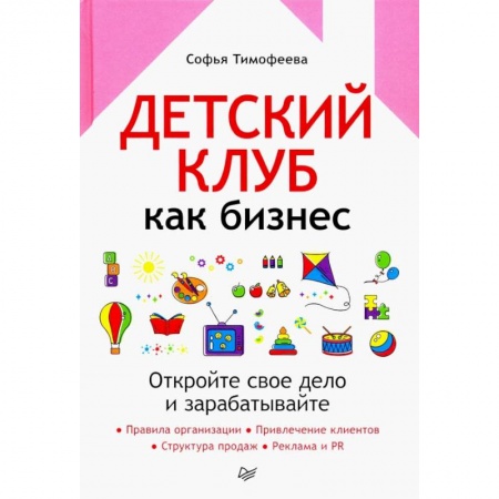 Экономика. Бизнес, книга Детский клуб как бизнес. Откройте свое дело и зарабатывайте