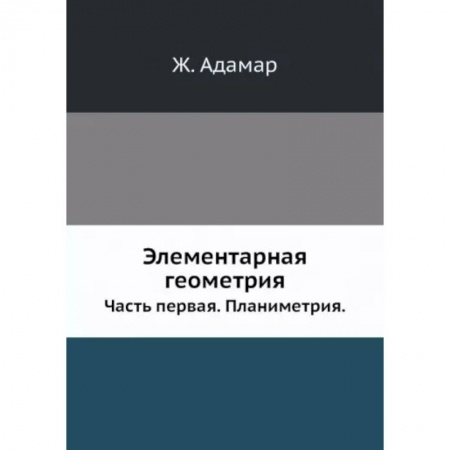 Естественные науки, книга Элементарная геометрия. Часть 1. Планиметрия