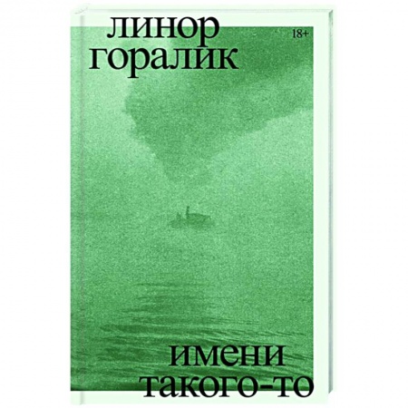 Историческая художественная проза, книга Имени такого-то. Роман
