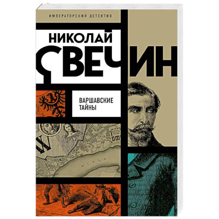 Детективы, триллеры, книга Варшавские тайны