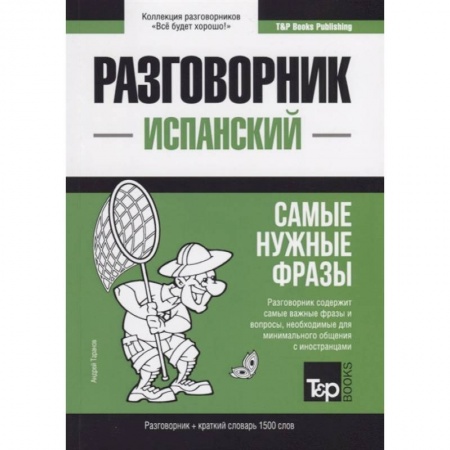Изучение языков, книга Испанский разговорник и краткий словарь 1500 слов