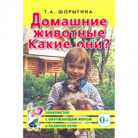 Познавательная литература, книга Домашние животные. Какие они? Книга для воспитателей, гувернеров и родителей