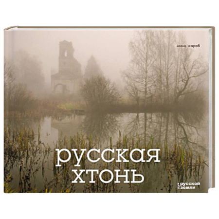 Исторические путеводители, книга Русская хтонь