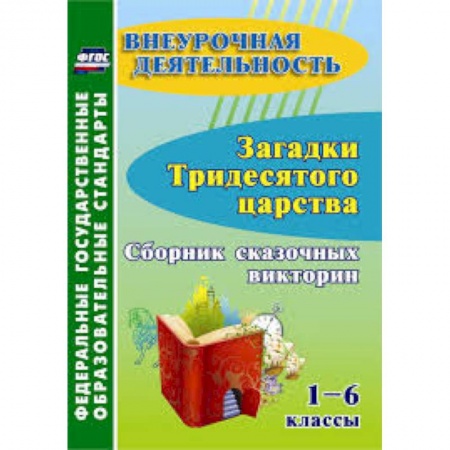 Учителям, педагогам, воспитателям, книга Загадки тридесятого царства. 1-6 классы. Сборник сказочных викторин. ФГОС ДО