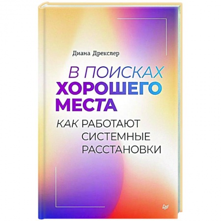 Достижение успеха в работе и бизнесе, книга В поисках хорошего места. Как работают системные расстановки