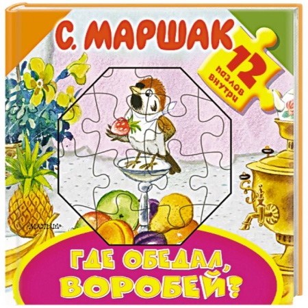 Досуг, творчество и кулинария, книга Где обедал, воробей?