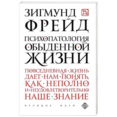 Книги, книга Психопатология обыденной жизни