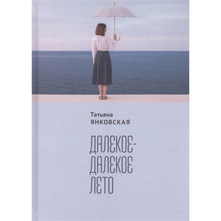 Классика, современная литература, книга Далекое-далекое лето