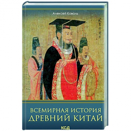 Древний мир и средние века, книга Всемирная история. Древний Китай