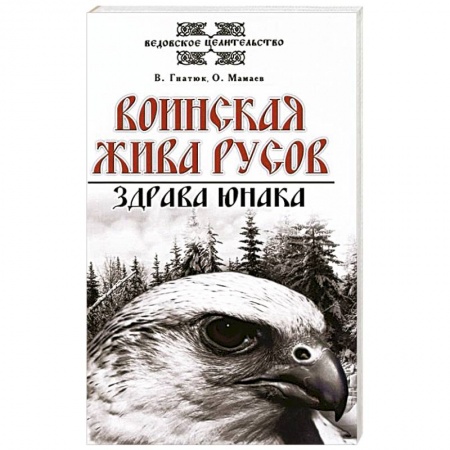 Современные религиозные течения, книга Воинская жива русов. Здрава юнака