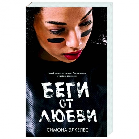 Любовный роман, книга Беги от любви