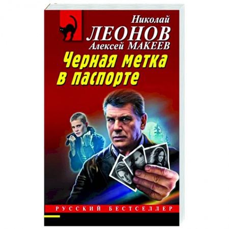Детективы, триллеры, книга Черная метка в паспорте