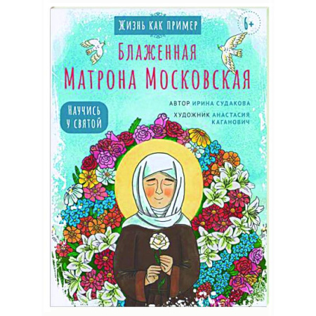 Православие, книга Блаженная Матрона Московская. Научись у святой