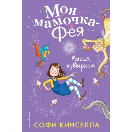 Проза для детей, книга Магия кувырком