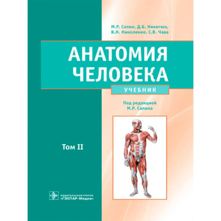 Медико-биологические дисциплины, книга Анатомия человека: Учебник: в 2 т. Т. 2