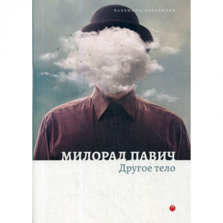 Фантастика, фэнтези, книга Другое тело