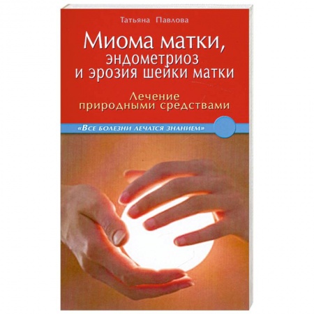 Книги, книга Миома матки, эндометриоз и эрозия шейки матки