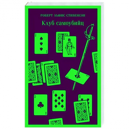 Классика, современная литература, книга Клуб самоубийц