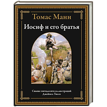 Классика, современная литература, книга Иосиф и его братья
