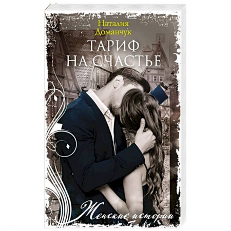 Любовный роман, книга Тариф на счастье