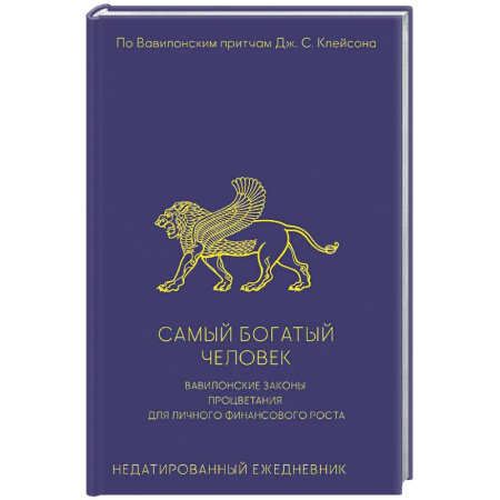 Финансы. Банковское дело. Инвестиции, книга Самый богатый человек. Вавилонские законы процветания для личного финансового роста. Недатированный ежедневник