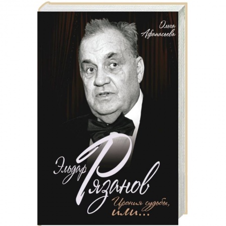Книги, книга Эльдар Рязанов. Ирония судьбы, или…