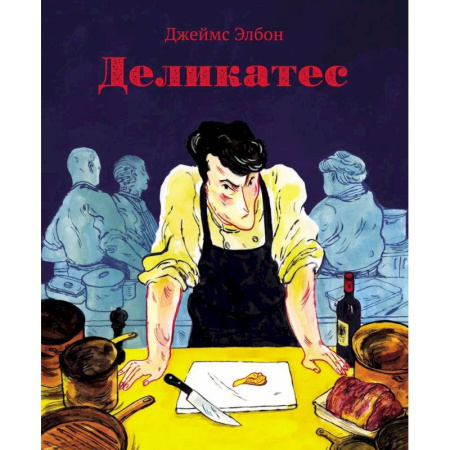 Развлечения. Праздники. Юмор, книга Деликатес. Комикс