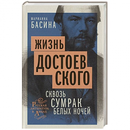 Мемуары, биографии, книга Жизнь Достоевского. Сквозь сумрак белых ночей