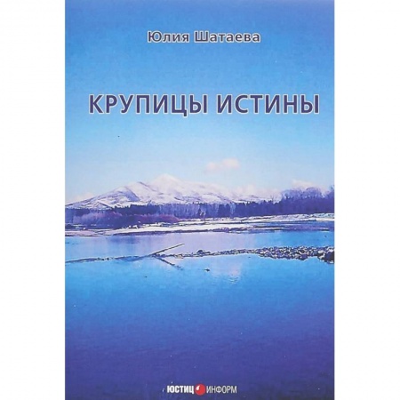 Естественные науки, книга Крупицы истины