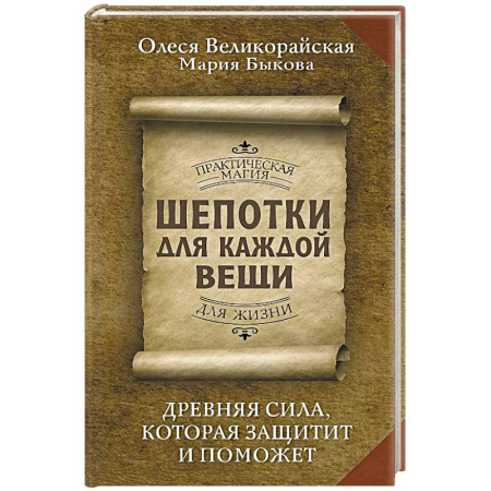 Магия и колдовство, книга Шепотки для каждой вещи. Древняя Сила, которая защитит и поможет