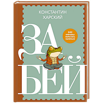 Забей. 242 причины перестать париться