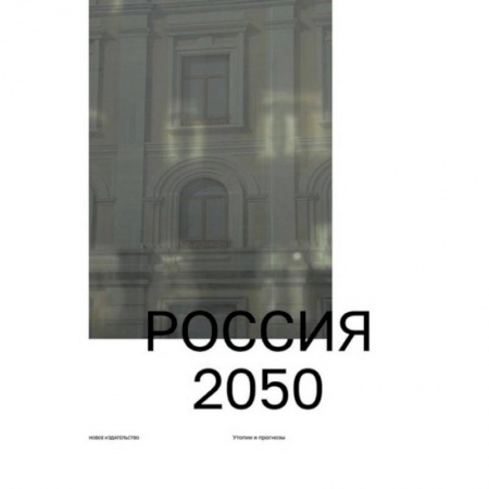 Общественные и гуманитарные науки, книга Россия 2050. Утопии и прогнозы