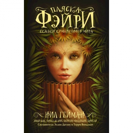 Фантастика, фэнтези, книга Пляска фэйри. Сказки сумеречного мира