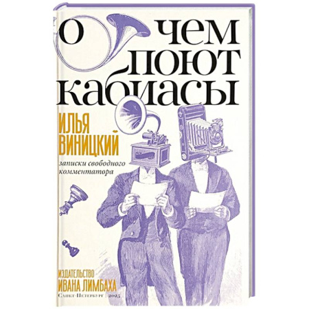 Общественные и гуманитарные науки, книга О чем поют кабиасы. Записки свободного комментатора