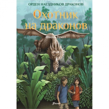 Проза для детей, книга Охотник на драконов