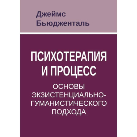 Общественные и гуманитарные науки, книга Психотерапия и процесс. Основы экзистенциально-гуманистического подхода